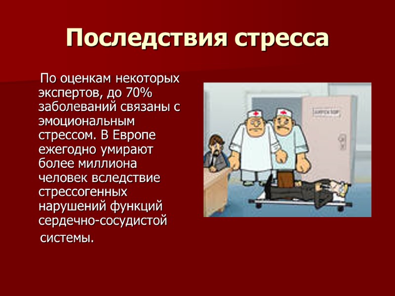 Последствия стресса     По оценкам некоторых экспертов, до 70% заболеваний связаны